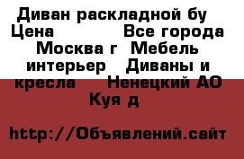 Диван раскладной бу › Цена ­ 4 000 - Все города, Москва г. Мебель, интерьер » Диваны и кресла   . Ненецкий АО,Куя д.